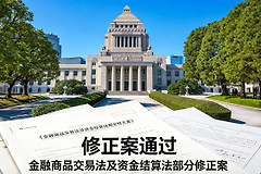 日本通过《金商法》修正案，正式承认比特币为金融商品