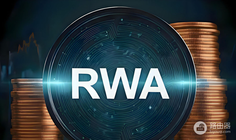 RWA是什么？RWA让实体资产变成链上投资机会
