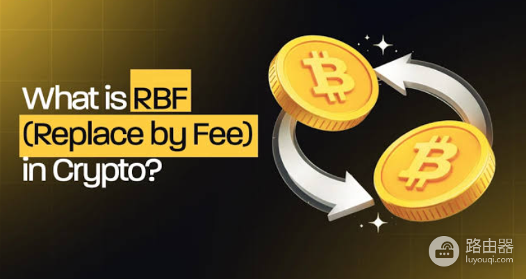 比特币RBF是什么意思?BTC交易加价插队原理