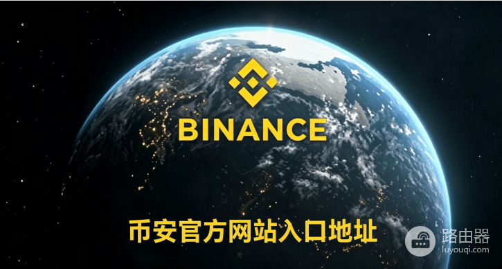 币安官方网站入口地址 2026币安(Bian)App安全下载与注册教程
