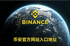 币安官方网站入口地址 2026币安(Bian)App安全下载与注册教程