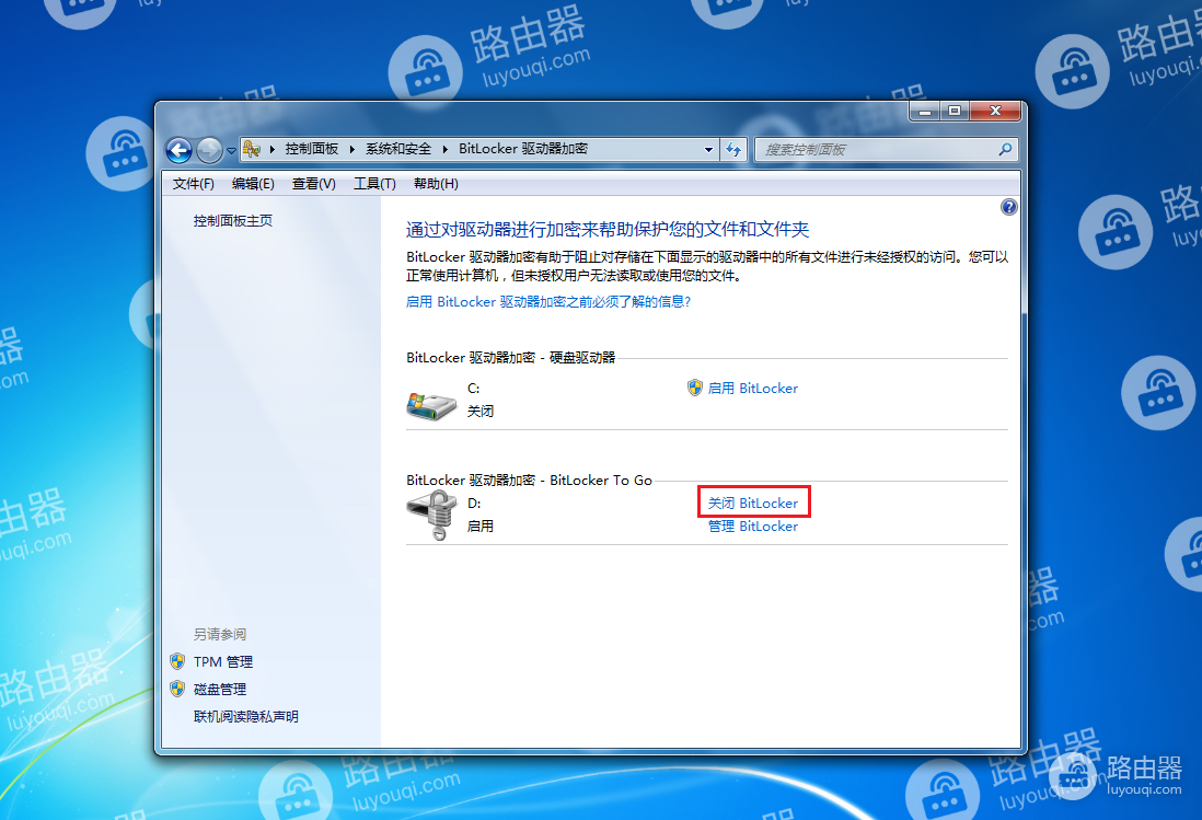 WIN7系统中如何关闭Bitlocker驱动器加密