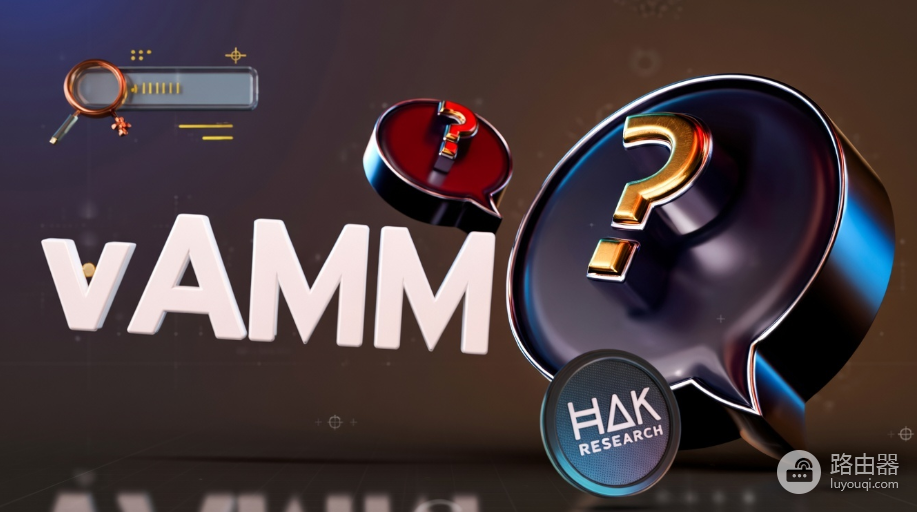 vAMM和AMM有何不同?真实流动性池与虚拟流动性池的特点