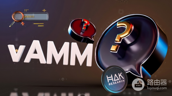 vAMM和AMM有何不同？真实流动性池与虚拟流动性池的特点