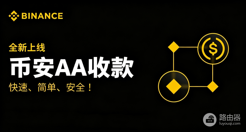 币安AA收款是什么？加密货币里的AA制分摊付款详解