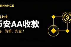 币安AA收款是什么？加密货币里的AA制分摊付款详解