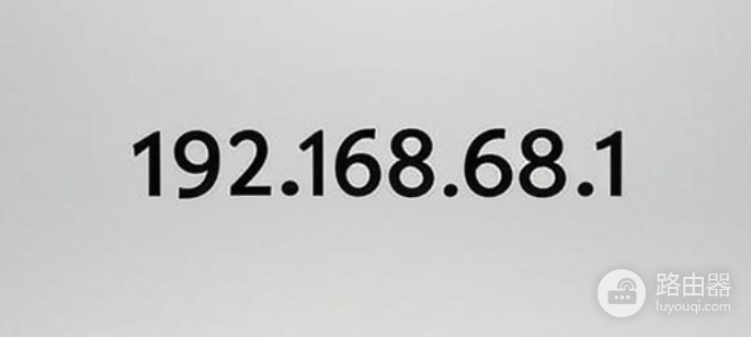 192.168.68.1登录入口介绍