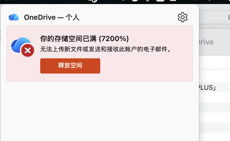 win10/win11 onedrive存储空间显示错误怎么办?扩容1TB失效修复方法