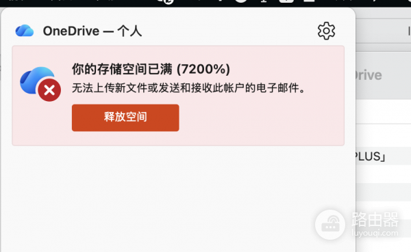 win10/win11 onedrive存储空间显示错误怎么办？扩容1TB失效修复方法