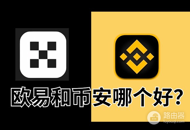 币安和OKX终极比较,到底哪个才是最好的交易所?