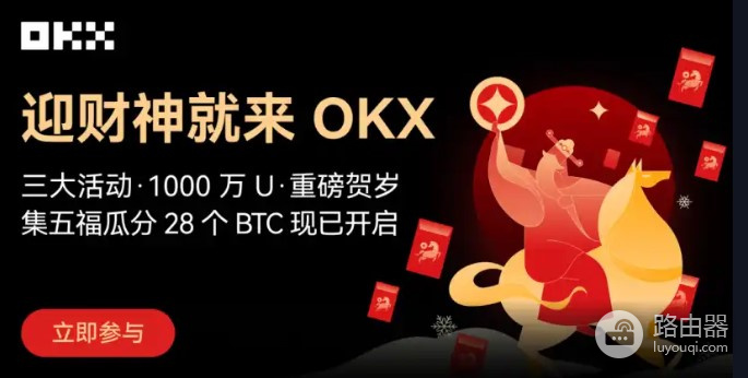 OKX春节集五福活动全攻略，OKX哈希锦鲤玩法详解1BTC大奖