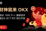 OKX春节集五福活动全攻略，OKX哈希锦鲤玩法详解1BTC大奖