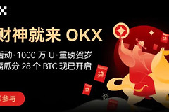 OKX春节集五福活动全攻略，OKX哈希锦鲤玩法详解1BTC大奖