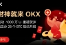 OKX春节集五福活动全攻略，OKX哈希锦鲤玩法详解1BTC大奖