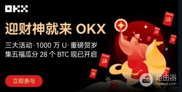 OKX春节集五福活动全攻略，OKX哈希锦鲤玩法详解1BTC大奖