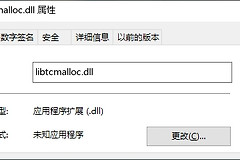 如何恢复缺失的libtcmalloc.dll文件