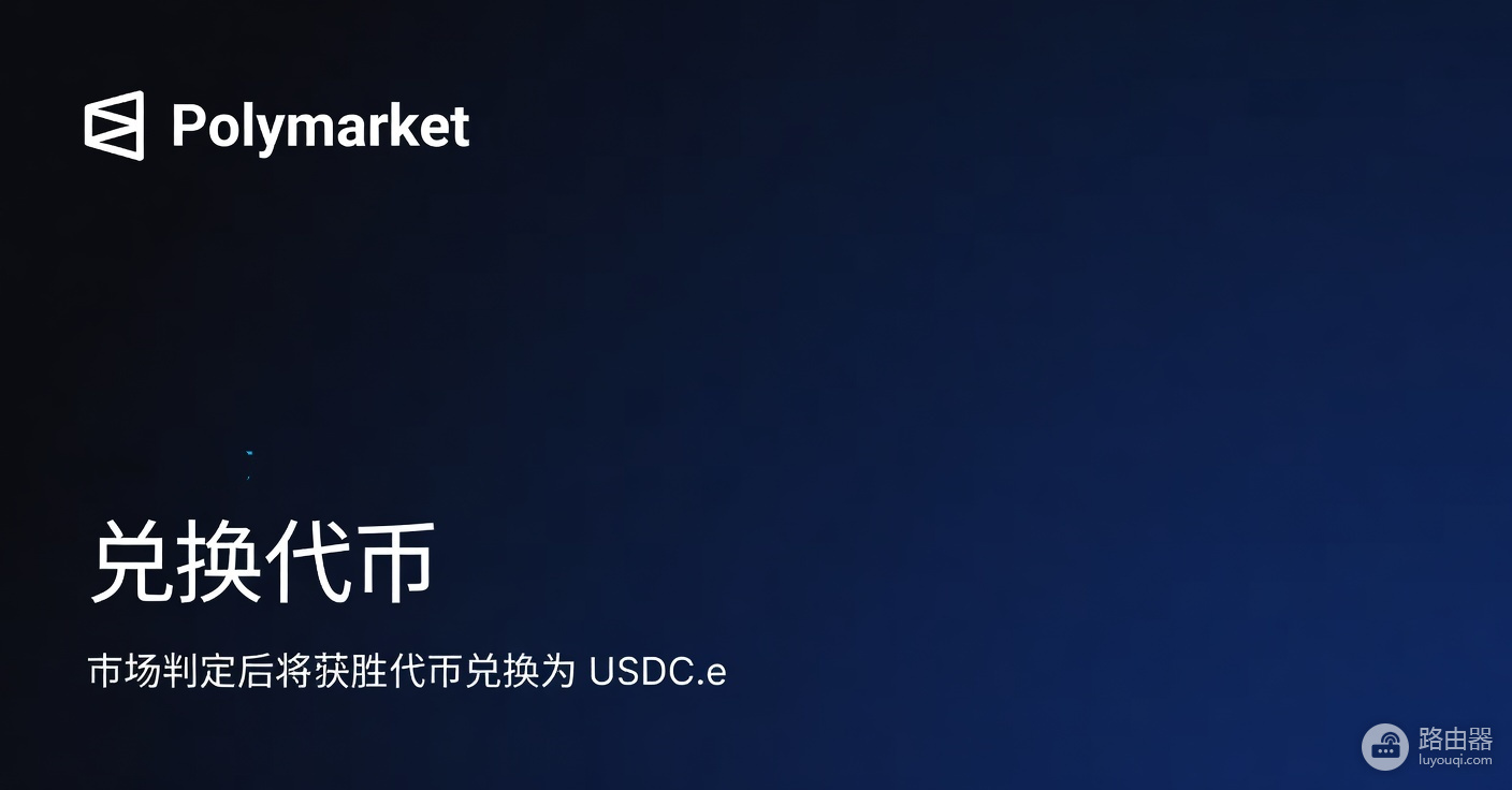 Polymarket充值后变成USDC.e安全吗?USDC.e是否Polymarket生成的?