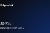 Polymarket充值后变成USDC.e安全吗？USDC.e是否Polymarket生成的？