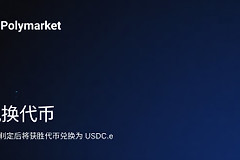 Polymarket充值后变成USDC.e安全吗？USDC.e是否Polymarket生成的？