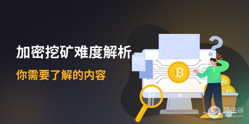 比特币挖矿难度是如何调节的?BTC挖矿难度调节机制详解