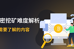 比特币挖矿难度是如何调节的?BTC挖矿难度调节机制详解