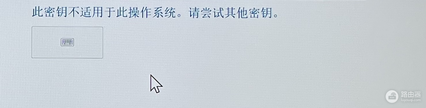 win11激活报错此密钥不适用于此操作系统怎么办?系统版本不匹配解决方法