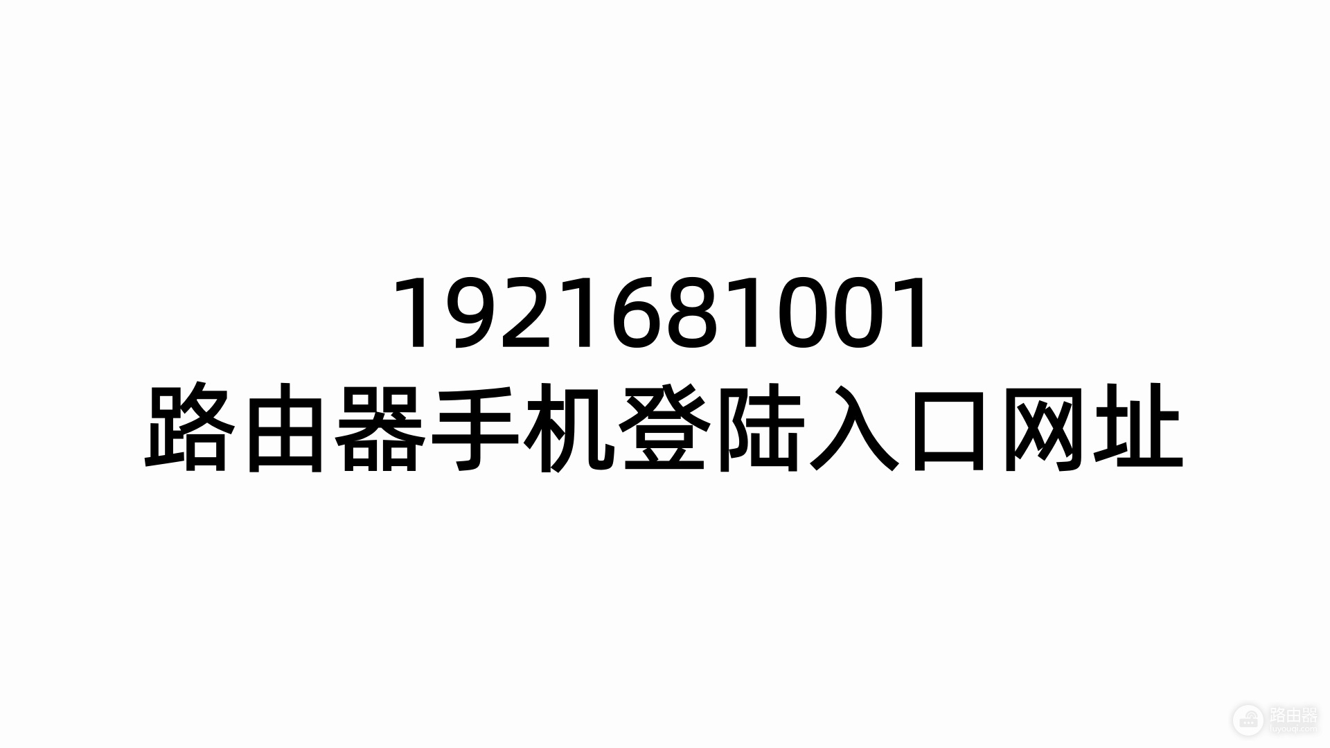 1921681001路由器手机登陆入口网址
