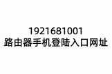 1921681001路由器手机登陆入口网址