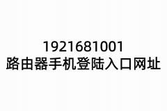 1921681001路由器手机登陆入口网址