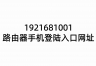 1921681001路由器手机登陆入口网址