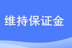 什么是加密货币维持保证金? 如何计算加密货币维持保证金?