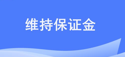 什么是加密货币维持保证金? 如何计算加密货币维持保证金?
