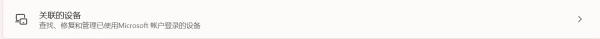 微软账户不显示windows电脑怎么办？设备列表同步失败解决方法