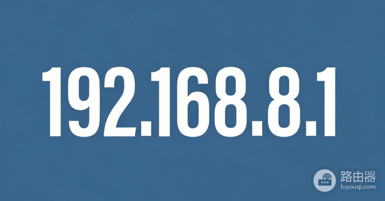 192.168.8.1手机进入后台配置教程