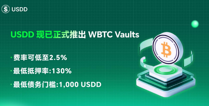 USDD推出WBTC Vault是什么? WBTC Vault有什么用?
