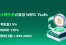 USDD推出WBTC Vault是什么? WBTC Vault有什么用?