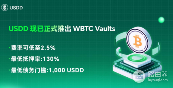 USDD推出WBTC Vault是什么? WBTC Vault有什么用?