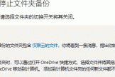 onedrive误将桌面备份如何取消？恢复文件到本地教程