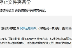 onedrive误将桌面备份如何取消？恢复文件到本地教程