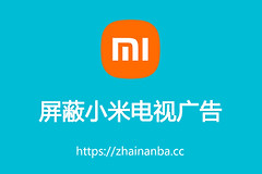 小米电视屏蔽广告的方法(路由器如何屏蔽小米电视的广告)