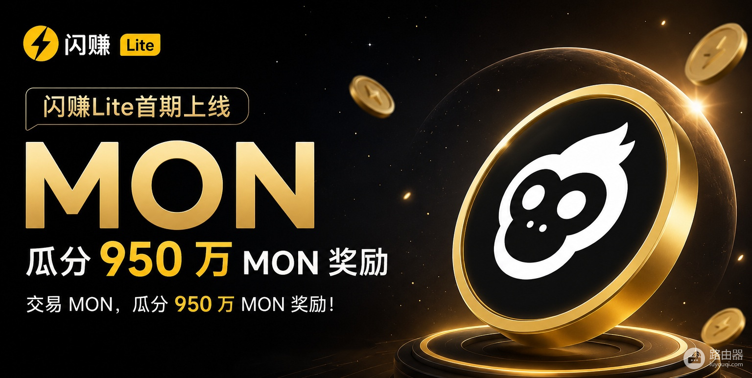 oy闪赚Lite是什么?首期MON活动全流程详解