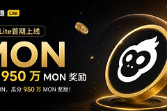 oy闪赚Lite是什么？首期MON活动全流程详解