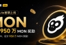 oy闪赚Lite是什么？首期MON活动全流程详解