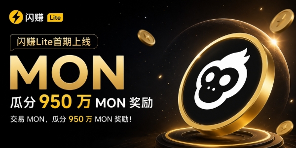 oy闪赚Lite是什么?首期MON活动全流程详解