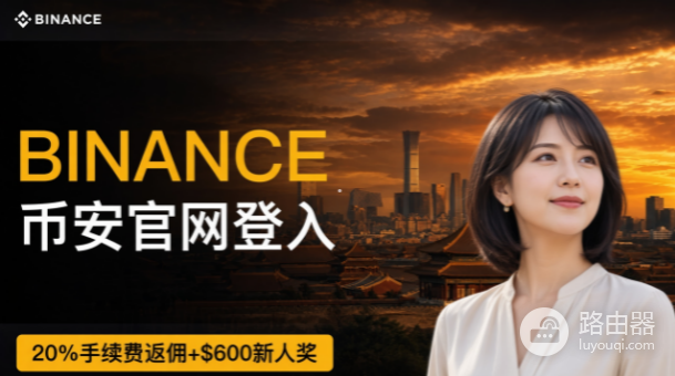 币安平台官网为什么打不开?币安官方网站正确访问地址