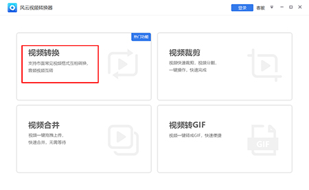 风云视频转换器老版本