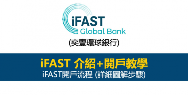 iFAST数字银行是什么?中国用户注册与认证