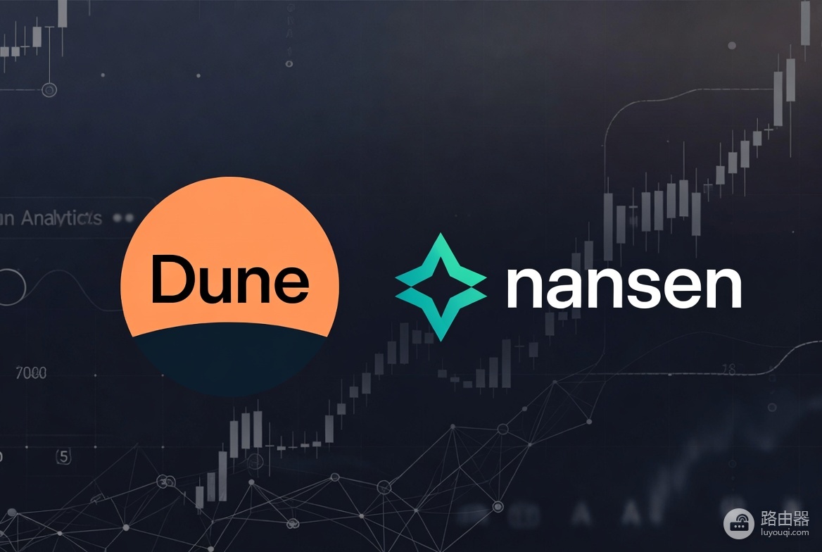 链上分析入门必读:Dune+Nansen两大神器,从0教你看懂聪明钱和真实资金流