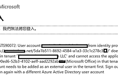 project无法打开外部sharepoint链接？mpp跨租户访问报错解决方法