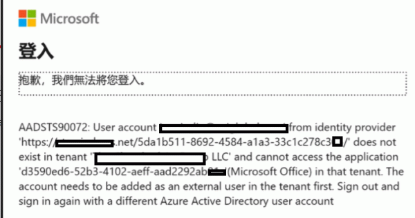 project无法打开外部sharepoint链接？mpp跨租户访问报错解决方法